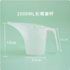 长嘴塑料量杯 1000ml 量杯渲染杯 带刻度 量杯 烘焙器具 商品缩略图3