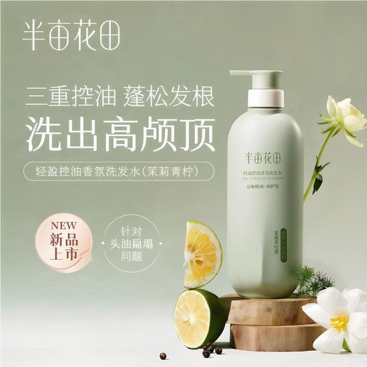 半亩花田轻盈控油茉莉青柠香氛洗发水500g 商品图0