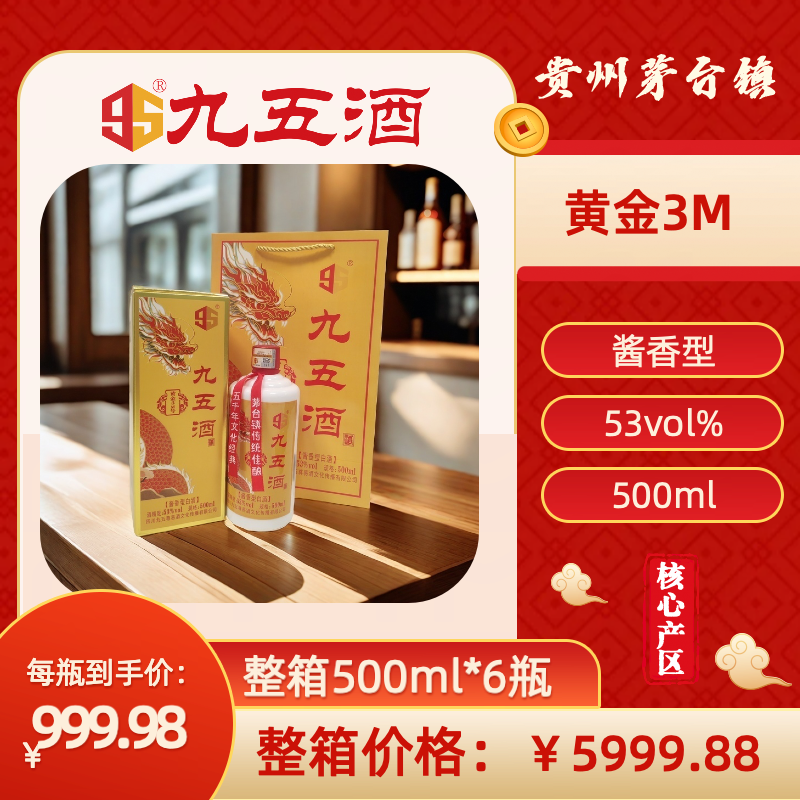 九五酒 黄金3M号-53度 百年酱香茅台赤水河白酒  整箱销售(500ml*6瓶）