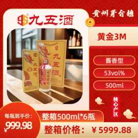 九五酒 黄金3M号-53度 百年酱香茅台赤水河白酒  整箱销售(500ml*6瓶）