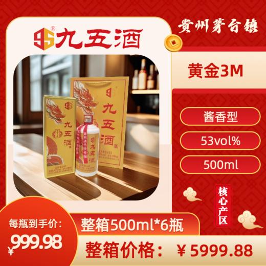 九五酒 黄金3M号-53度 百年酱香茅台赤水河白酒  整箱销售(500ml*6瓶） 商品图0