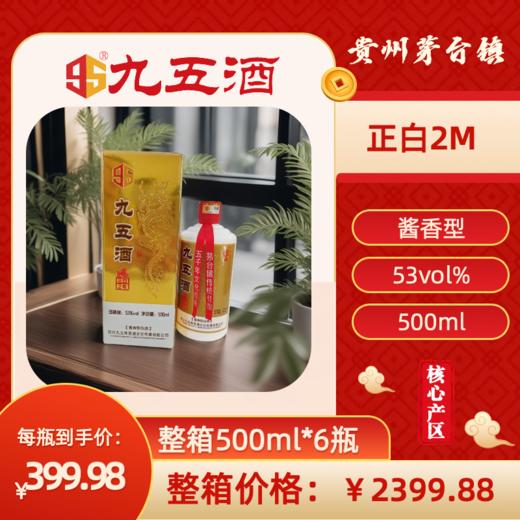 九五酒 正白2M号-53度 百年酱香茅台赤水河白酒  整箱销售(500ml*6瓶） 商品图0