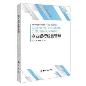 商业银行经营管理