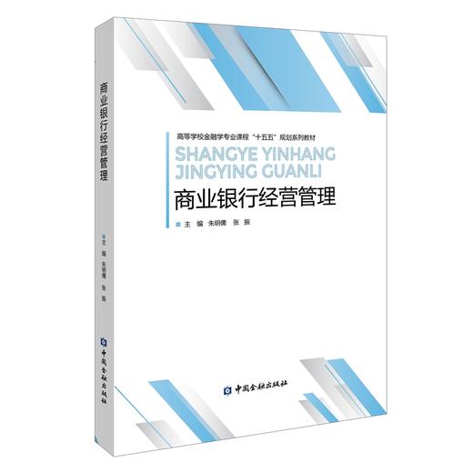 商业银行经营管理 商品图0