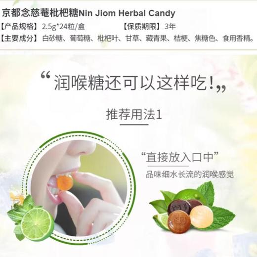京都念慈菴 枇杷糖 60g/盒 商品图5