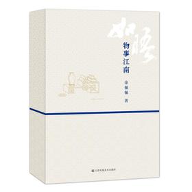 如晤：物事江南