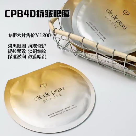 价值200 肌肤之钥cpb 4D抚纹抗皱MAX精华眼膜  国内专柜会员礼 新日期 商品图0