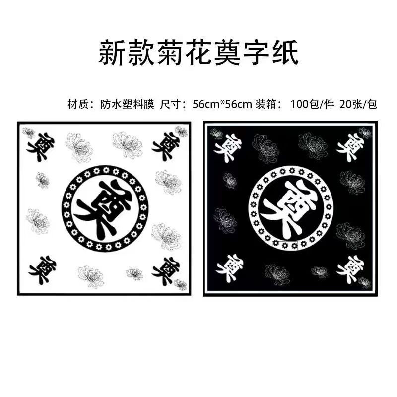 清明菊花奠字包装纸（56*56cm）20张