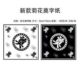 清明菊花奠字包装纸（56*56cm）20张