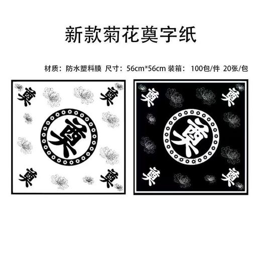 清明菊花奠字包装纸（56*56cm）20张 商品图0