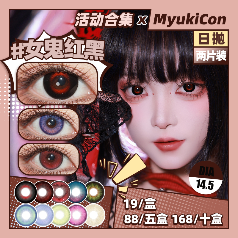 【试戴片】MyukiCon雪物语 日抛2片装 新品 男鬼红黑SP/女鬼红黑/封心锁爱/爱意供给 燃珊写海/荆棘之束/海棠归时/宝石物语/花月赋 COS显色美瞳 恋与深空/头七/夏以昼/祁煜/IVAN