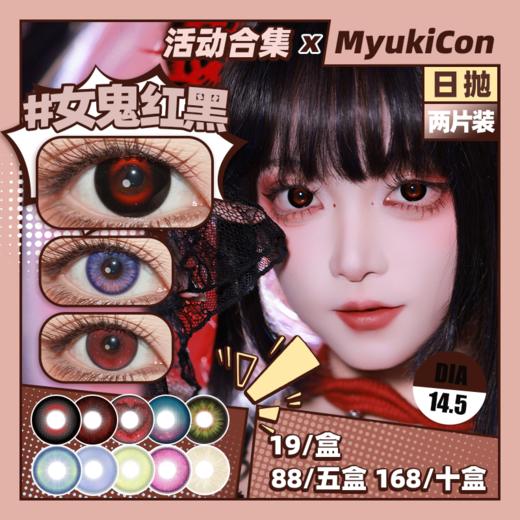 【试戴片】MyukiCon雪物语 日抛2片装 新品 男鬼红黑SP/女鬼红黑/封心锁爱/爱意供给 燃珊写海/荆棘之束/海棠归时/宝石物语/花月赋 COS显色美瞳 恋与深空/头七/夏以昼/祁煜/IVAN 商品图0