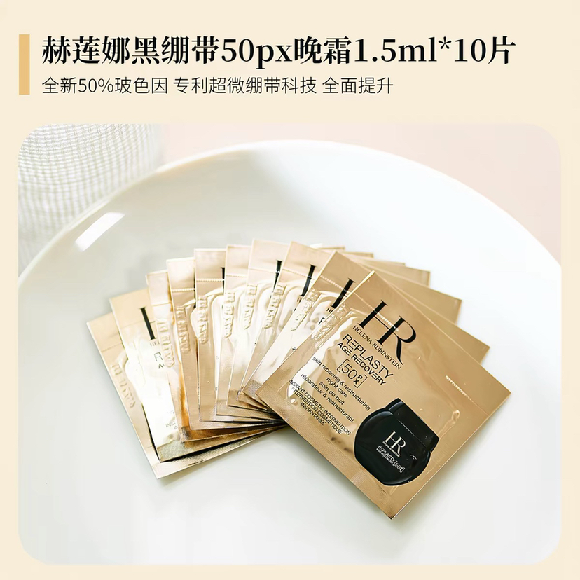 HR黑绷带面霜1.5ml*10