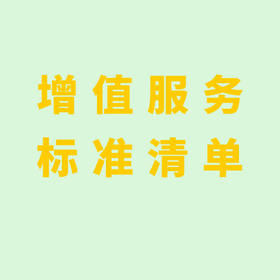 津沽百年葵叶平台专享增值服务标准清单