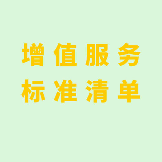 津沽百年葵叶平台专享增值服务标准清单 商品图0