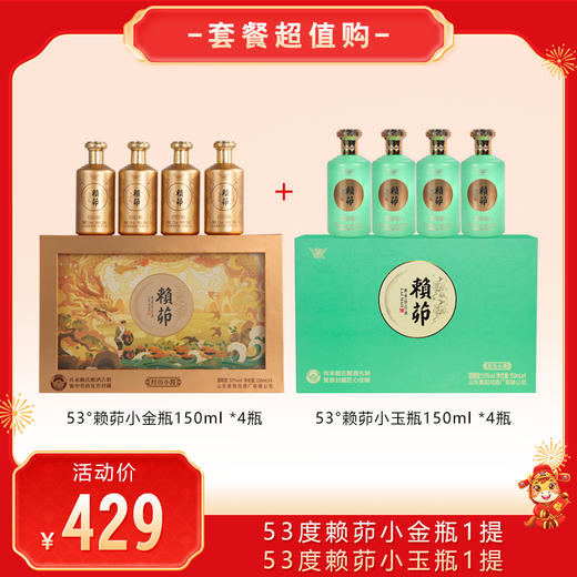 【套餐超值购】景阳冈 53度赖茆龙年小金瓶150ml*4瓶（2024年）+53度赖茆小玉瓶150ml*4瓶（2023年）酱香白酒礼盒装 商品图0
