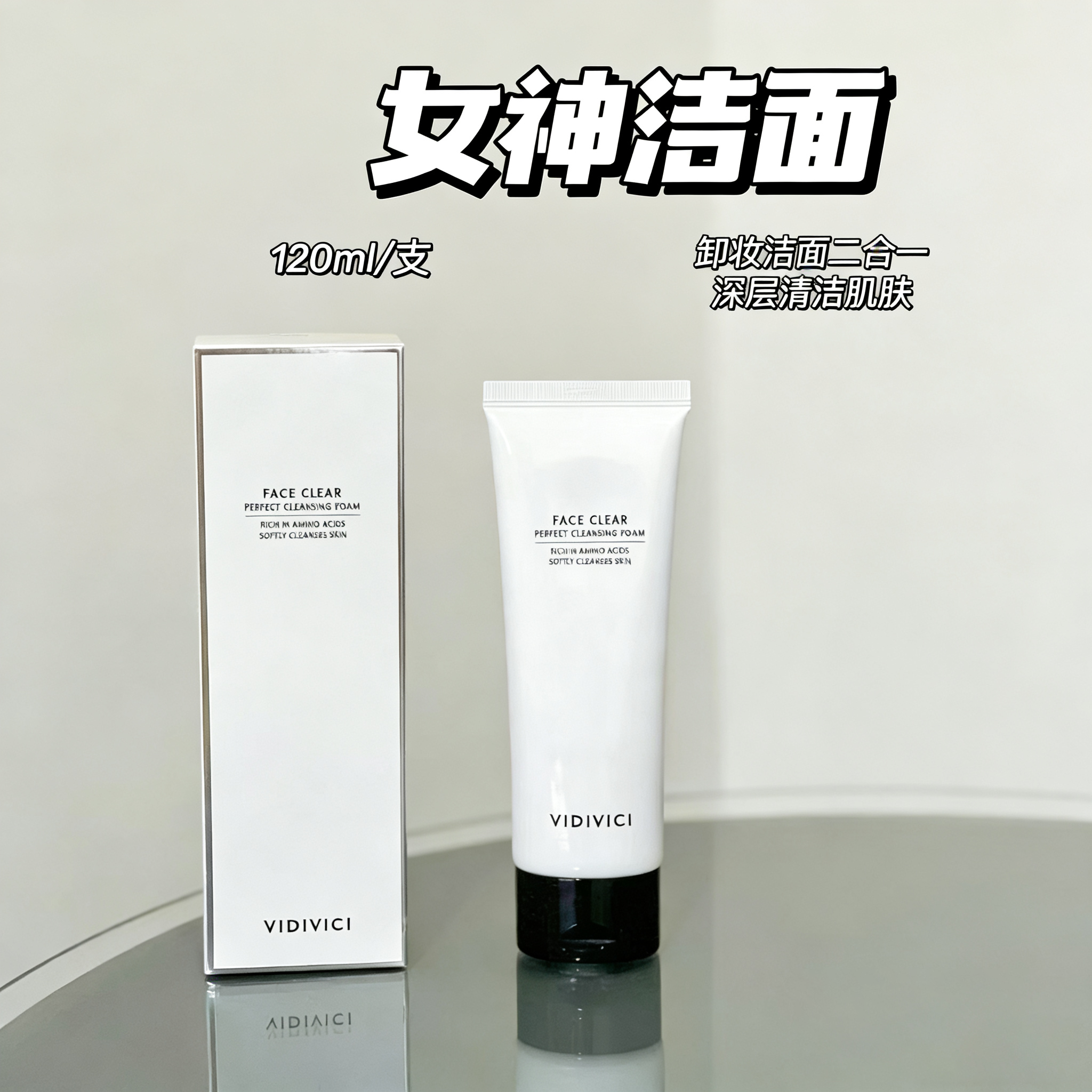 vidivici女神氨基酸洗面奶新版