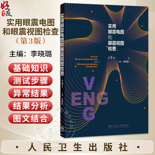 实用眼震电图和眼震视图检查 第3三版 李晓璐 主编 科学性和实用性强 紧密结合临床需要 以大量实例说明实际问题 人民卫生出版社 商品图0