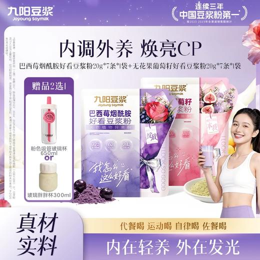 【内调外养焕亮CP】九阳豆浆无花果葡萄籽巴西莓烟酰胺豆浆粉代餐 商品图0