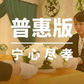 津沽百年葵叶平台专享“普惠版”殡仪服务套餐