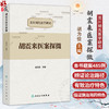 胡震来医案探微 龙川胡氏医学研究 胡为俭 主编 本书载案485例 医话6则 涉及病症达80余种 中国医学 9787117375696 人民卫生出版社 商品缩略图0