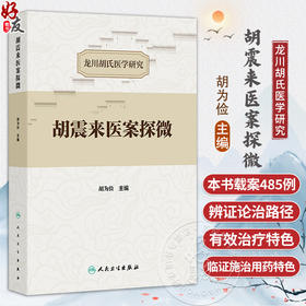胡震来医案探微 龙川胡氏医学研究 胡为俭 主编 本书载案485例 医话6则 涉及病症达80余种 中国医学 9787117375696 人民卫生出版社