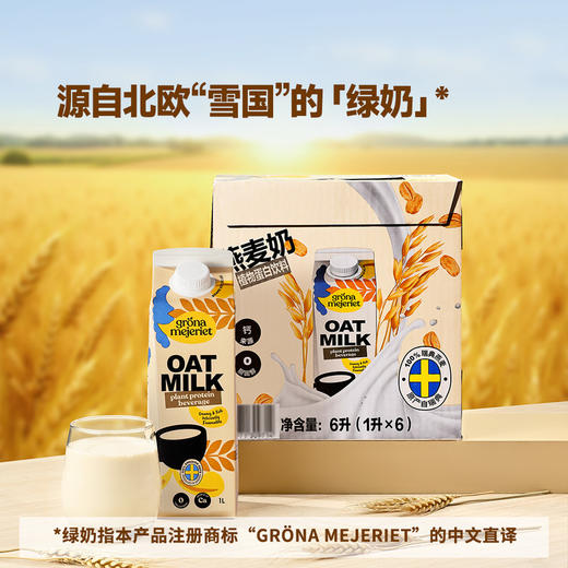 MM 山姆 Grona Mejeriet瑞典进口 咖啡大师燕麦饮（谷物饮料）1L*6 商品图1