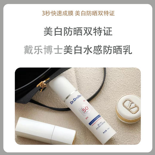 戴乐博士舒安美白水感防晒乳SPF50+PA+++ 商品图0