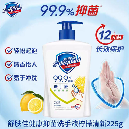 舒肤佳洗手液柠檬清新香型抑菌按压瓶225g 商品图0
