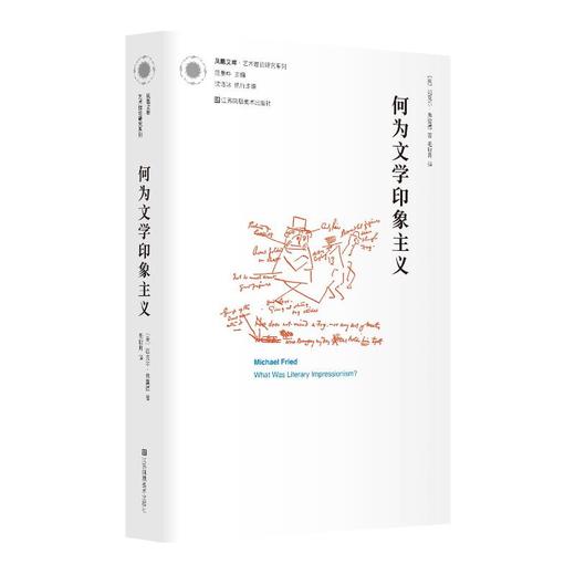 何为文学印象主义 商品图0