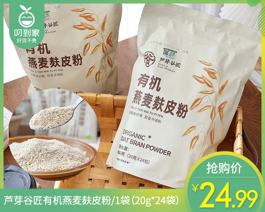 芦芽谷匠有机燕麦麸皮粉/1袋（20g*24袋） 商品图0