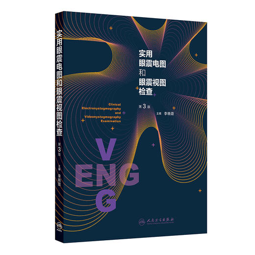 实用眼震电图和眼震视图检查 第3三版 李晓璐 主编 科学性和实用性强 紧密结合临床需要 以大量实例说明实际问题 人民卫生出版社 商品图1