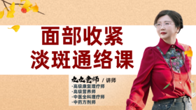 面部收紧淡斑通络课第三节