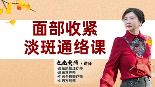 面部收紧淡斑通络课第二节 商品图0