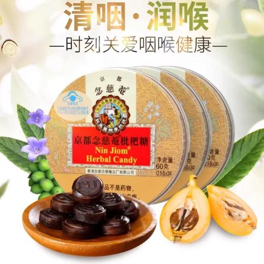 京都念慈菴 枇杷糖 60g/盒 商品图2