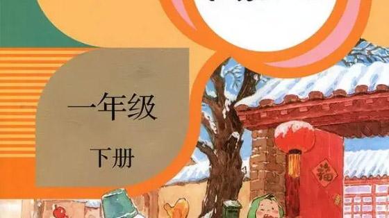 语文一年级下册同步生字精讲