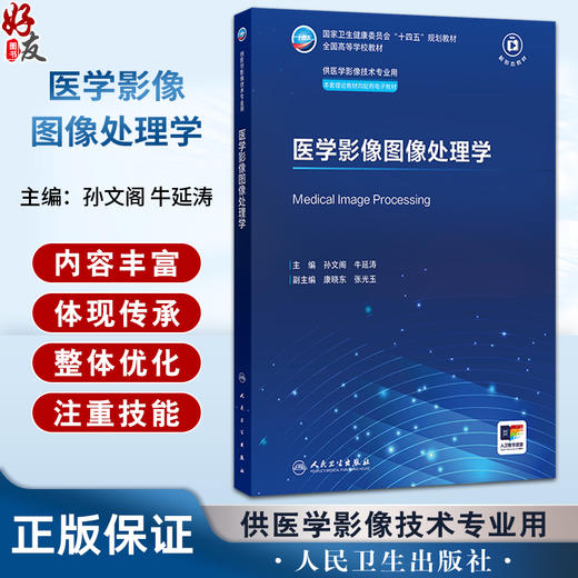 医学影像图像处理学 孙文阁 牛延涛 主编 十四五规划教材 全国高等学校教材 供医学影像技术专业用 9787117386814人民卫生出版社 商品图0