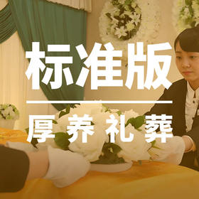 津沽百年葵叶平台专享“标准版”殡仪服务套餐