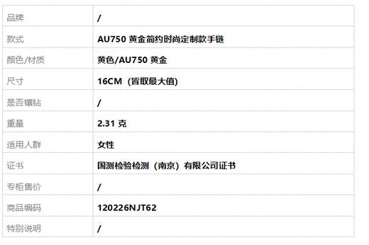 【天然正品】AU750黄金简约时尚定制款手链 16CM（皆取最大值）120226NJT62 商品图6