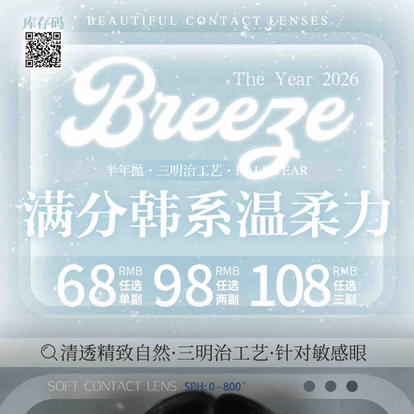 【活动】breeze半年抛活动