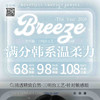 【活动】breeze半年抛活动 商品缩略图0