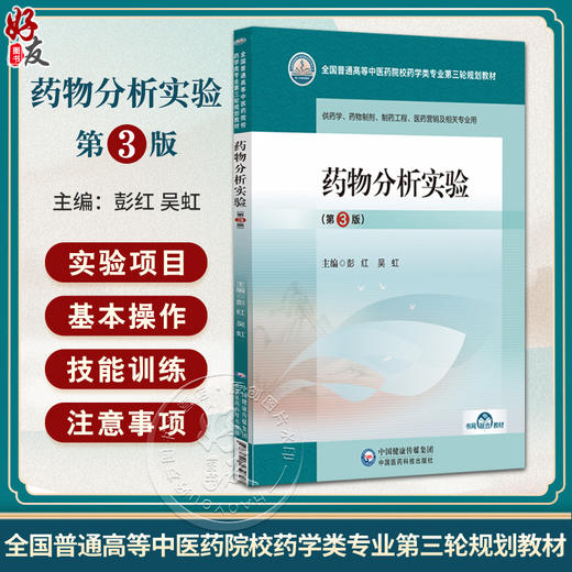 药物分析实验 第3三版 彭红 吴虹 主编 全国普通高等中医药院校药学类专业第三轮规划教材 供药学等相关专业用 中国医药科技出版社 商品图0