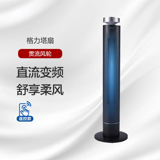 GREE格力 塔扇 FLZ-09X68Bg 12档风速 品智新生 广翼轻柔风 商品图0
