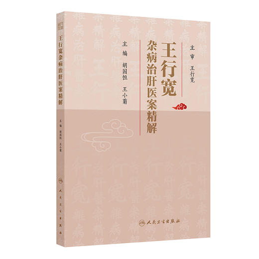王行宽杂病治肝医案精解 胡国恒 王小菊 本书围绕王行宽教授擅长病种主要包括心血管系统、消化系统、呼吸系统病症 人民卫生出版社 商品图1