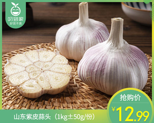 山东紫皮蒜头（1kg±50g/份） 商品图0