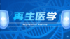 【专栏】再生科学 商品缩略图0