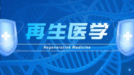 【专栏】再生科学 商品图0