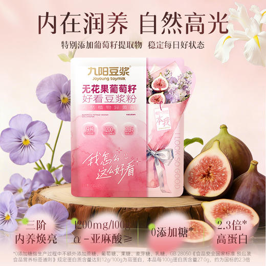 【内调外养焕亮CP】九阳豆浆无花果葡萄籽巴西莓烟酰胺豆浆粉代餐 商品图6