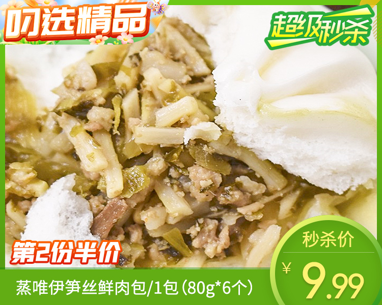 【第二份半价】蒸唯伊笋丝鲜肉包/1包（80g*6个）生产日期：26年3月