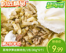 【第二份半价】蒸唯伊笋丝鲜肉包/1包（80g*6个）生产日期：26年3月